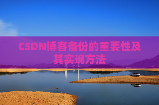 CSDN博客备份的重要性及其实现方法